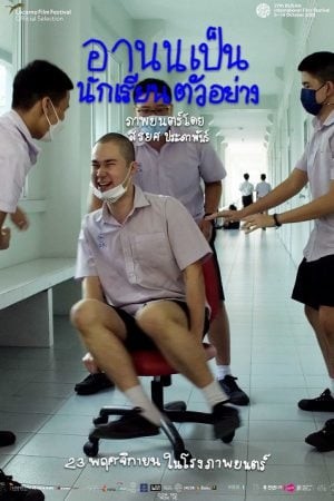 อานนเป็นนักเรียนตัวอย่าง 2022