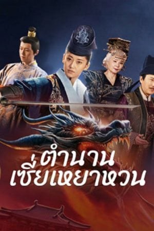 ตำนานเซี่ยเหยาหวนเมืองตะวันตก 2024