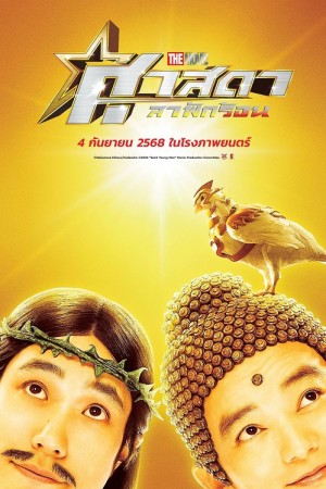 ศาสดาลาพักร้อน เดอะมูฟวี่ (2024)