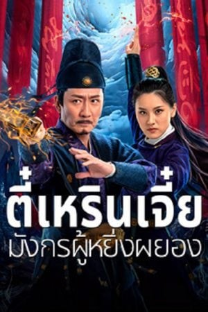 ตี๋เหรินเจี๋ย มังกรผู้หยิ่งผยอง (2024)