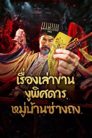เรื่องเล่างูพิศดารหมู่บ้านซ่างถง (2024)