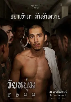 วัยหนุ่ม 2544 อย่าเข้ามา มันอันตราย In Youth We Trust (2024)