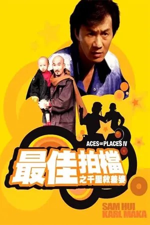 Aces Go Places 4 You Never Die Twice (1986) โคตรเก่งมหาเฮง ภาค 4
