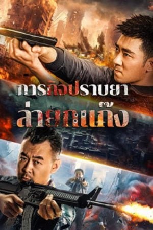 Anti Drug Operation ปราบยาล่ายกแก๊ง