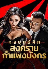 Antique StrategyThe Battle of longbi (2024) กลยุทธ์ศึกสงครามกำแพงมังกร