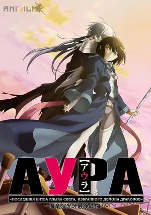 AURA (2010) ศึกสุดท้ายของจอมเวทอสูรมังกรเขี้ยวแสง