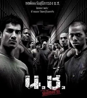 Bangkok Hell (2002) น.ช. นักโทษชาย
