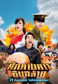 Bat War (2024) ศึกค้างคาวกินกล้วย
