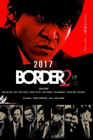 BORDER 2 Shokuzai (2017)