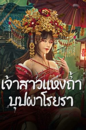 Bride and The Beast (2024) เจ้าสาวแห่งถ้ำบุปผา โรยรา