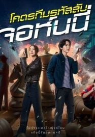 โคตรทีมรหัสลับ จอห์นนี่ Code Name Johnny (2024)