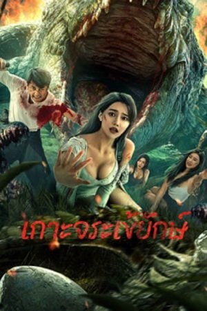 Crocodile Island (2023) เกาะจระเข้ยักษ์