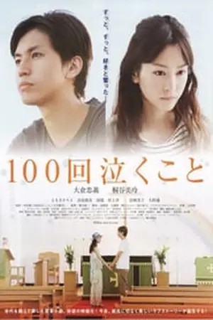 Crying 100 Times : Every Raindrop Falls (2013)