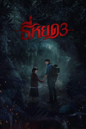 Death Whisperer 3 (2025) ธี่หยด 3