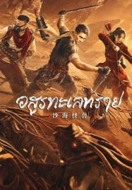 Desert Monster (2022) อสูรทะเลทราย