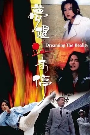Dreaming the Reality (1991) สวยมาโปรด เชือดไม่เลี้ยง