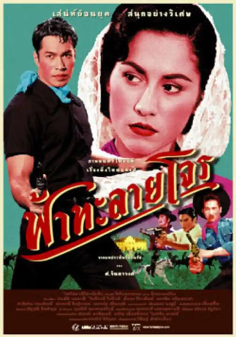 Fah talai jone (2000) ฟ้าทะลายโจร
