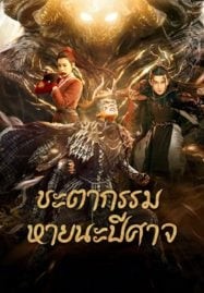 Fate of Devil Devastation (2023) ชะตากรรมหายนะปีศาจ