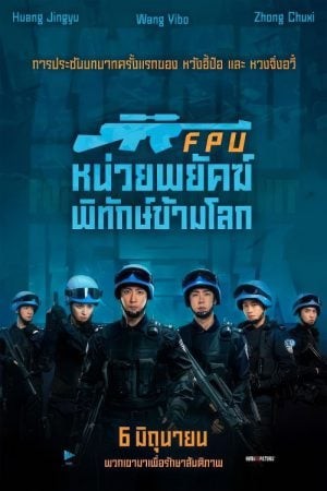Formed Police Unit FPU (2024)