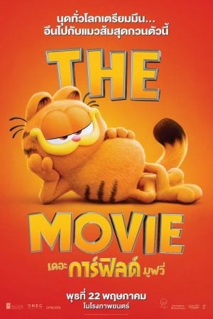 Garfield Movie (2024) การ์ฟิลด์ มูฟวี่