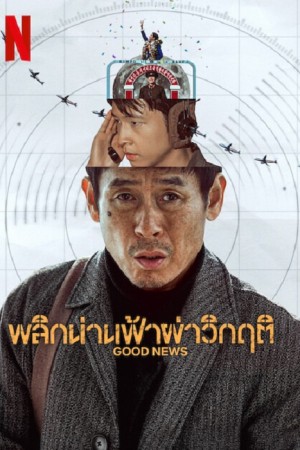 Good News (2025) พลิกน่านฟ้าผ่าวิกฤต