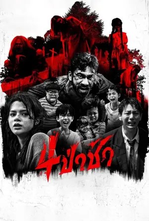Graveyard Horror (2025) 4 ป่าช้า