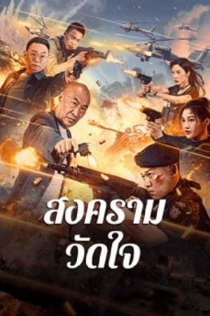 Heart of War Moment (2024)