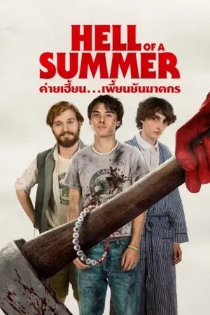 Hell of a Summer (2023) ค่ายเฮี้ยน…เพี้ยนยันฆาตรกร