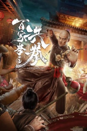 Hong Boxing (2020) ปรมาจารย์หมัดเมา