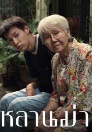 How to Make Millions Before Grandma Dies (2024) หลานม่า