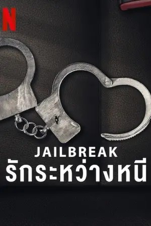 Jailbreak : Love on the Run (2024) รักระหว่างหนี