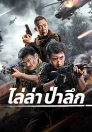 Jungle Chase (2024) ไล่ล่าป่าลึก