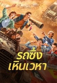 Junk Flying car (2024) รถซิ่งเหินเวหา
