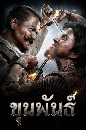 Khun Pan (2016) ขุนพันธ์