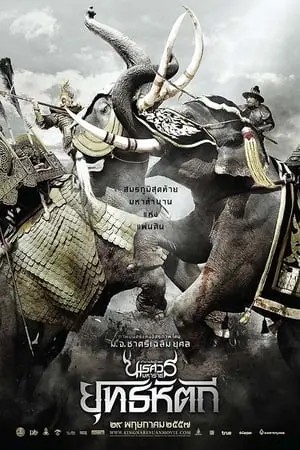 King Naresuan 5 (2014) ตำนานสมเด็จพระนเรศวรมหาราช ๕ ยุทธหัตถี