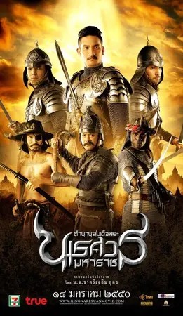 King Naresuan Part: 2 (2007) ตํานานสมเด็จพระนเรศวรมหาราช ประกาศอิสรภาพ