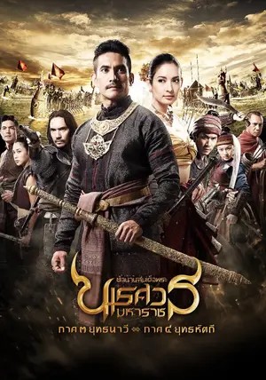 King Naresuan: Part 3 (2011) ตํานานสมเด็จพระนเรศวรมหาราช ยุทธนาวี