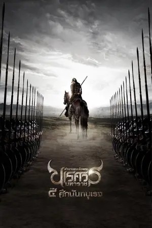 King Naresuan Part: 4 (2011) ตำนานสมเด็จพระนเรศวรมหาราช ศึกนันทบุเรง
