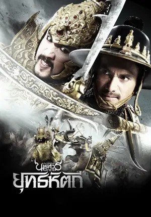 King Naresuan Part: 5 (2014) ตํานานสมเด็จพระนเรศวรมหาราช ยุทธหัตถี