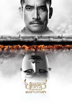King Naresuan Part: 6 (2015) ตํานานสมเด็จพระนเรศวรมหาราช อวสานหงสา