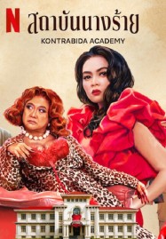 Kontrabida Academy (2025) สถาบันนางร้าย