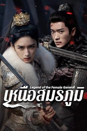 Legend of the Female General (2025) เหนือสมรภูมิ