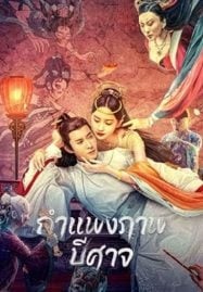 Liaozhai Painting Wall (2023) กำแพงภาพปีศาจ
