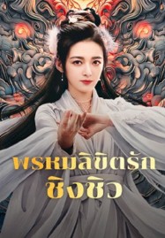 Lost Destiny (2024) พรหมลิขิตรักชิงชิว