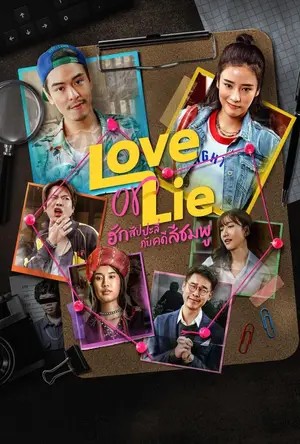 Love or Lie (2025) ฮักสัปปะลี่กับคดีสีชมพู