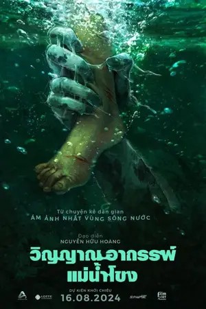 Ma Da : The Drowning Spirit (2024) วิญญาณอาถรรพ์แม่น้ำโขง