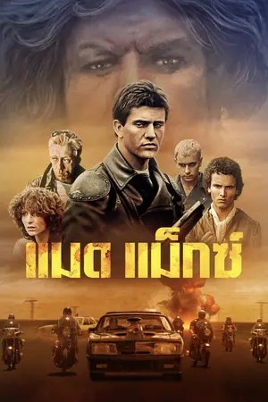 Mad Max (1979) แมดแม็กซ์