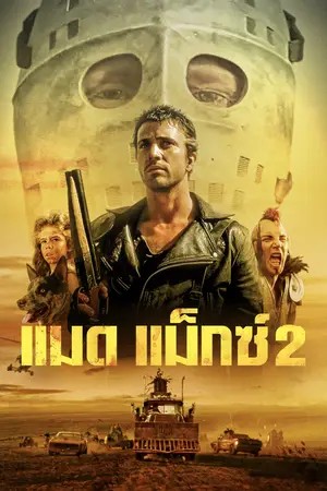 Mad Max 2 (1981) แมดแม็กซ์ 2
