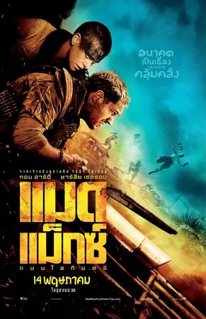 Mad Max Fury Road (2015) แมด แม็กซ์ : ถนนโลกันตร์
