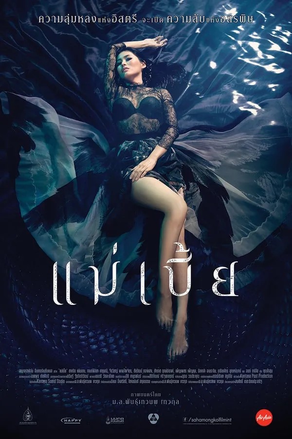 Maebia (2015) แม่เบี้ย [ฉบับเต็มไม่มีตัด]